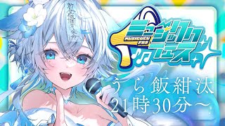 【 #ミュージッククフェス】セルフ受肉Vsingerが君の夏を彩ります🌊🌻【#うら飯紺汰  #vtuber #vsinger 】