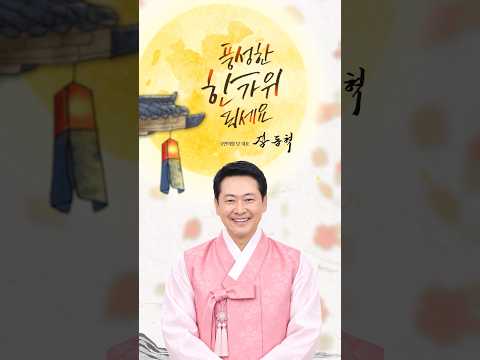 장동혁 국민의힘 당 대표 <strong>추석</strong> 명절 <strong>인사</strong>