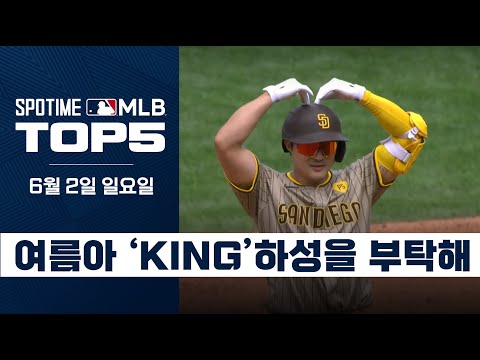 시작이 좋아 (Feat. 김하성)｜MLB TOP5 6월 2일