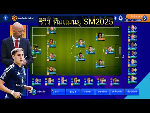 SM2025รีวิวคุมทีมแมนยูEP.1