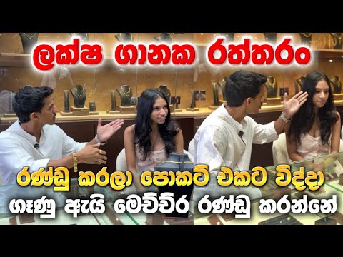 ලක්ෂ ගානක රත්තරං බඩු ගන්න ගිහින් මරා ගත්තා 😂 ගෑණු ඇයි මෙහෙම කරන්නේ ? සීදේවිට අලුත්ම රත්තරං 😍