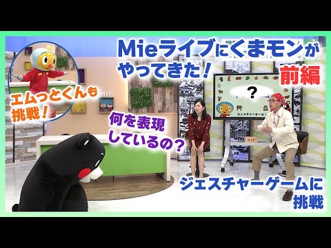 今年もMieライブにくまモンがやってきた！【前編】エムっとくんとジェスチャーゲームに挑戦！