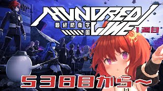 【 HUNDRED LINE -最終防衛学園- 】ハンドレッドライン1週目 53日目～【 ネタバレ有 / ＃ハンドラ 】