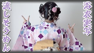 【手元実写】今年もやるよ！浴衣で流しそうめん【#Vtuber #猫〆しあ】
