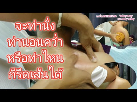 นวดรีดเส้นบ่าไหล่และประคบสมุน นวดรีดเส้นบ่าไหล่และประคบสมุน