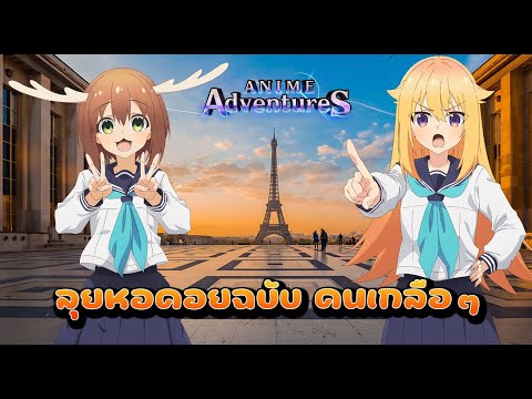 🔴【AnimeAdventures】-ไต่หอคอย