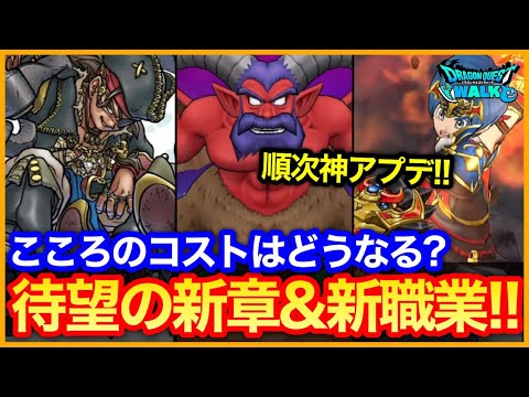 #446【ドラクエウォーク】新職業『海賊』来た！9章実装でこころのコストはどうなる？アンクルホーン追加も胸アツ！【新職＆9章】