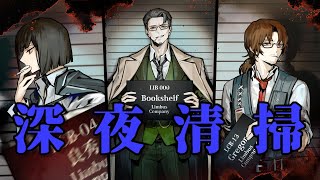 【お掃除パック】7.5章 深夜清掃 黒獣ウーティスもチェック Season5 OBLIVION　Limbus Company ※ネタバレ注意