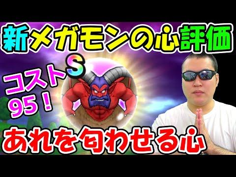 ドラクエウォーク　新メガモンアンクルホーンのこころS性能評価！＆全色のエクセル一気出し