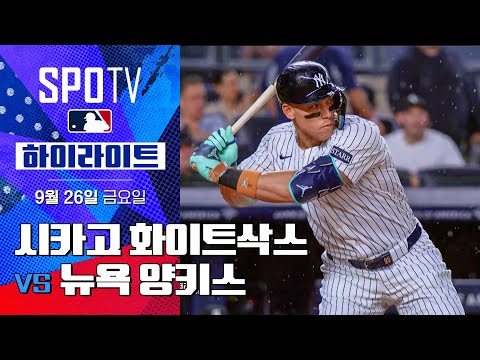[MLB] 시카고 화이트삭스 vs 뉴욕 양키스ㅣ5분 하이라이트 (09.26)
