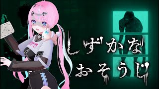 【 #しずかなおそうじ 】夏だからひとつだけ、ホラゲやるね 【 卯依れん / Vtuber 】