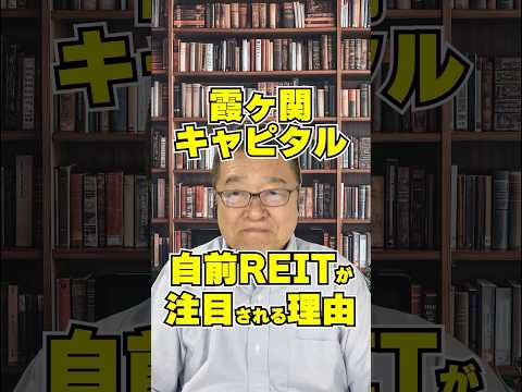 霞ヶ関キャピタルが“自前REIT”で始めた別次元の稼ぎ方　#shorts #霞ヶ関ホテルリート #銘柄選び