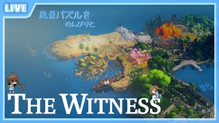 【 The Witness 】風景パズルをのんびり解いていこう～♪ #5【 星上ゆえちー /  #VTuber 】