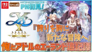 【イースⅩ-Proud NORDICS-#1】《エーランド追記譚》俺とアドルのオベリア湾冒険記EX【ネタバレにご注意/イース10プラウド・ノ