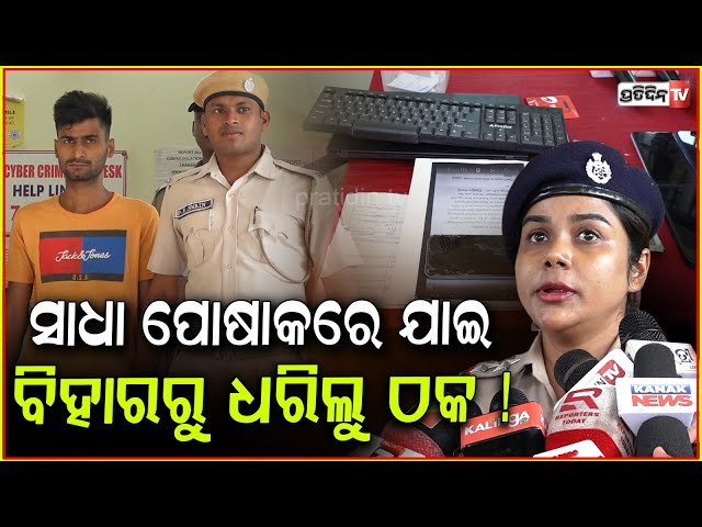 ଓଡ଼ିଆ ଝିଅ ଶୁଭଶ୍ରୀ, ସାଧା ପୋଷାକରେ ଯାଇ ବିହାରରୁ ଧରିଲେ ଠକ ! odia Lady cop nabs fraud from Bihar.