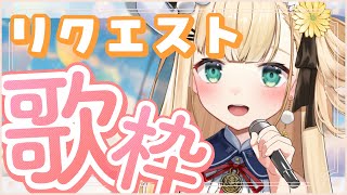 〖 歌枠 〗最後のリクエスト歌枠だっ！思い出のお歌ばかりだね～🧸【茉白モモナ/新人Vtuber】