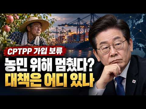 이재명, CPTPP 멈추면 농민은 살아납니까?