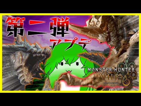 【モンスターハンターワイルズ】アプデ第2弾だ!あの頃のトラウマと松ぼっくりが帰ってきたぞォォ!!【実況プレイ】