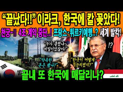 천궁-Ⅱ <strong>대금</strong> 4조 원 폭발! 프랑스·튀르키예행 선언 뒤에도 한국이 필요했던 충격 이유 [해외감동사연]