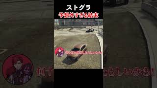 【大爆笑】予想外すぎる結末 #ストグラ  #ストグラ切り抜き  #gtav  #gta #shots