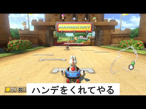 優しい人がマリオカートをプレイする時あるある。【マリオカート8DX】