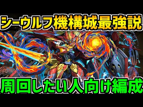 シーウルフやっぱり機構城最強じゃね？安定高速周回！【パズドラ】