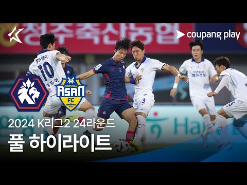 [2024 K리그2] 24R 충북청주 vs 충남아산 풀 하이라이트