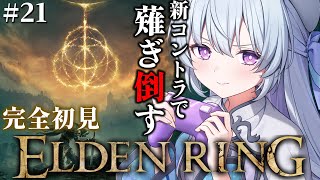 #21【ELDEN RING】完全初見‼おにゅーコントローラーでガンガン進めていくぞ！【#心摘ありさ / いちプロ】