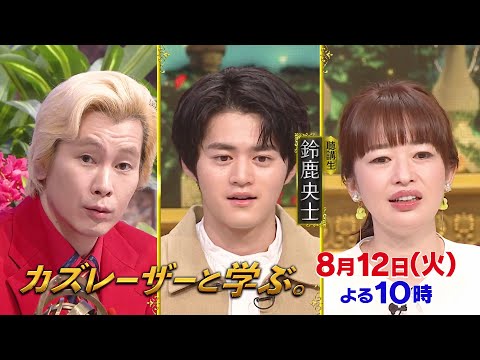 ちょっと難しい新知識もカズレーザーと一緒なら楽しく理解できるはず！驚きの新知識を最先端の研究者から学びまくる“教養バラエティー！”カズレーザーと一緒に知の深淵へ！