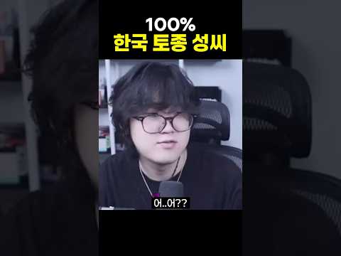 100% <strong>한국</strong> 토종 성씨