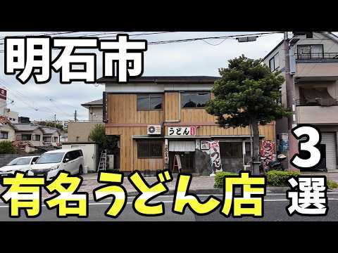 明石市 有名うどん店 3選
