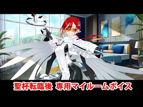 【FGO】ジュネス・クレーン 聖杯転臨後専用マイルームボイス【Fate/Grand Order】