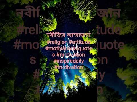 নবীজির আম্মাজান #religion #attitude #motivationalquotes #motivation #inspiredaily #motivation