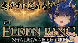 【ELDENRING Shadow of the Erdtree】#4　少し間が空いたけど、行けるか？島村。　#シャルのひつじ【島村シャルロ