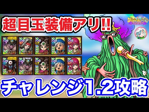【ドラクエタクト】ノリノリマイクパフォーマンス攻略チャレンジ1.2クリア