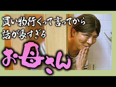 買い物行くって言ってから話が長すぎるお母さん