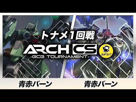 【ガンダムカード】青赤バーン(マスダ選手) vs 青赤バーン(赤井選手) 【アークCS withカドラバ 】Destiny Ignition [ST09]