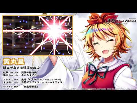 【東方LostWord】寅丸星紹介動画