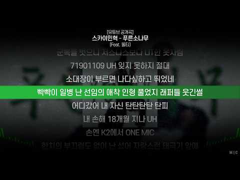 스카이민혁 (Skyminhyuk) - 푸른소나무 (Feat. 올티)ㅣ Lyrics / 가사