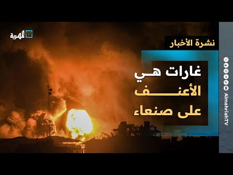 غارات عنيفة على صنعاء وهزة في خليج عدن وأمريكا وإيران تواصلان التفاوض في عمان | نشرة الأخبار