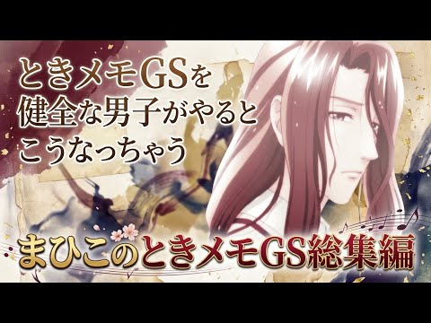 【女子】ときメモGSを健全な男子がやるとこうなっちゃう 総集編【大歓迎】【過去】