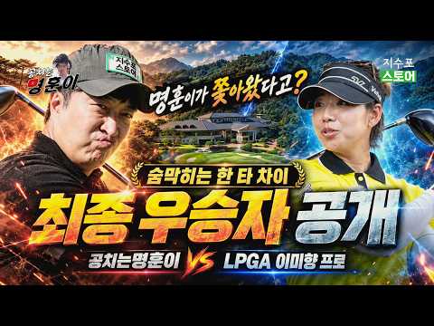 승부는 말도 안되는 한 타 차이! LPGA 이미향 vs 명훈이 드디어 최종 승자 공개!!