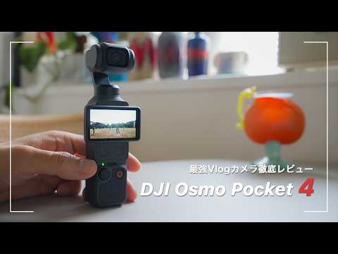 【DJI Osmo Pocket 4最速レビュー】新型最強vlogカメラのアップグレードポイントを徹底レビュー
