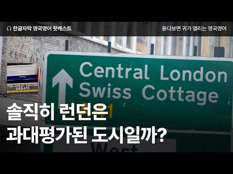 런던은 과대평가된 도시일까? | 영국영어 팟캐스트 The British Debate ep.1 Is London overrated?