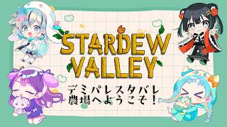 【Stardew Valley】みんなで一緒に新生活だー✨ w/常磐カナメ/夏渚まはろ/和央パリン【アイカツアカデミー！/凛堂たいむ】