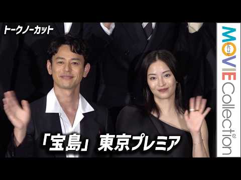 【宝島】妻夫木聡、広瀬すず、窪田正孝、永山瑛太ら豪華キャスト登壇/映画『宝島』東京プレミア【トークノーカット】