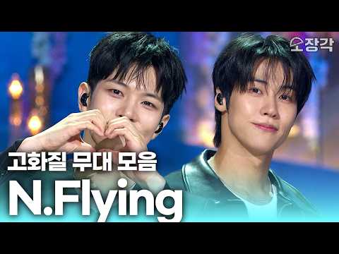 비주얼과 실력 부족한 게 1도 없는 밴드 N.Flying(엔플라잉) 고화질 고음질 <strong>열린음악회</strong> 무대 모음