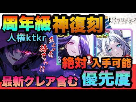 【カゲマス】絶対確保の周年並シャドウ復刻＆ユキメとアウロラ確定入手チャンス!!!!絶対確保？今の価値＆最新キャラ含むガチャ優先度　陰の実力者になりたくてマスターオブガーデン