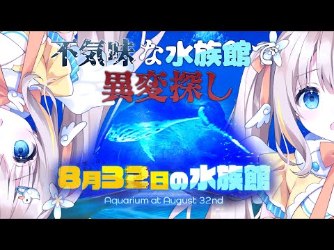 ８月３２日の水族館┊夏休みまだ終わらないでぇぇえ～～【綿宮あひる / Varium】