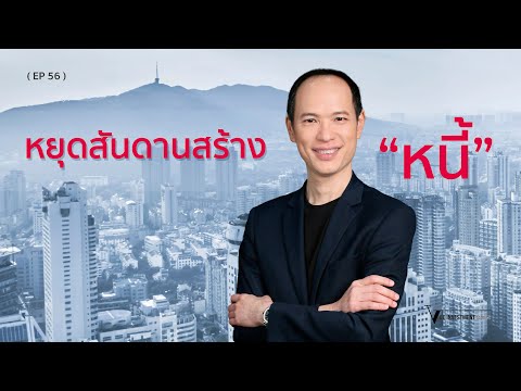 Vee Investment Academy EP56หยุดสันดานสร้างหนี้